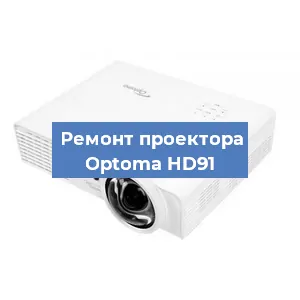 Замена линзы на проекторе Optoma HD91 в Челябинске